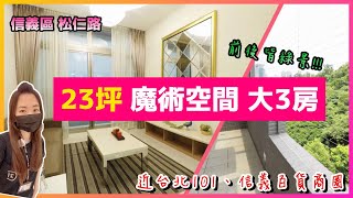 【線上賞屋#51】23坪魔術空間大3房 | 前後皆綠意盎然 | 屋齡約7年 | 近台北101信義百貨商圈 | 威尼斯商人 | 松仁路 | 信義區 | 好棒棒線上賞屋  Live house