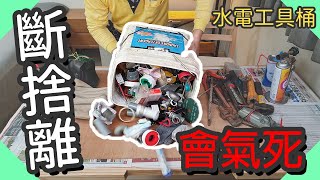 斷捨離會氣死的水電工具桶｜水電工具箱｜工具介紹｜台語｜【水電爸爸】