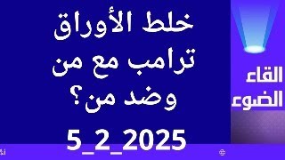 ترامب مع من وضد من والى ماذا سينتهى المطاف؟