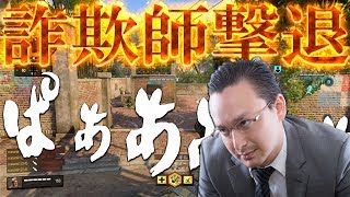 【BO4実況】詐欺師と思われる人物を撃退！怒りのぱぁぁぁ無双！！！