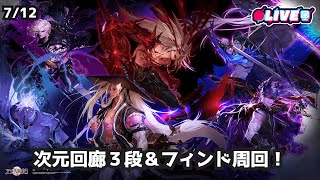 【アラド戦記】ゆりれ次元回廊超越＆フィンドしゅうかい～ 装備不問なので誰でもどうぞ～ kukulu同時配信中！