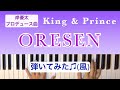 耳コピした『ORESEN』を（自動演奏に合わせて）弾いてみました♫ /King & Prince /covered by lento