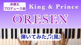 耳コピした『ORESEN』を（自動演奏に合わせて）弾いてみました♫ /King \u0026 Prince /covered by lento