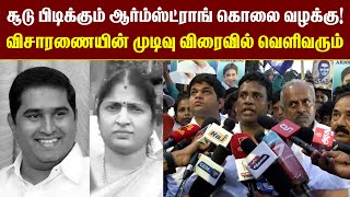 விரைவில் விசாரணையின் முடிவு வந்துவிடும் வழக்கறிஞர் பேட்டி  | Armstrong Case | Bahujan Samaj Party