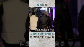 從酒店小姐到酒吧老闆 條通媽媽桑的夜行人生｜20240109｜#shorts  #導讀台灣 #三立新聞 #台灣史