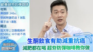 生酮飲食有助減重抗癌 減肥的人都在喝 超夯防彈咖啡教你做｜脫殼吧帥哥醫生 EP28 精華版