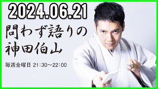 問わず語りの神田伯山   2024年06月21日