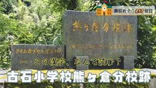 古石小学校熊ヶ倉（ぐまがくら）分校跡をめぐる【芦北町立･湯浦町立･湯浦村立･古石村立】熊本県葦北郡芦北町の閉校･廃校になった学校