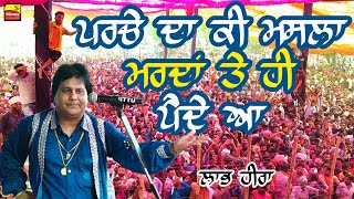 ਪਰਚੇ ਦਾ ਕੀ ਮਸਲਾ ਮਰਦਾਂ ਤੇ ਹੀ ਪੈਂਦੇ ਆ ~ Labh Heera | Parche Da Ki Masla | Kaunke Kalan Mela 2024