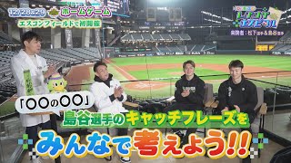 【命名！】島谷怜キャプテンの「新キャッチフレーズ」が決定！