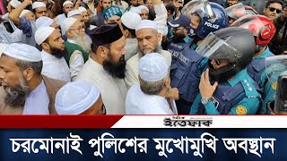 নির্বাচন বর্জনের দাবিতে চরমোনাই পুলিশের মুখোমুখি অবস্থান | Chormonai | Police | Daily Ittefaq