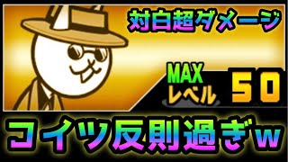 対白超ダメージで１枠で攻略するネコヒットマンが反則過ぎるw   にゃんこ大戦争