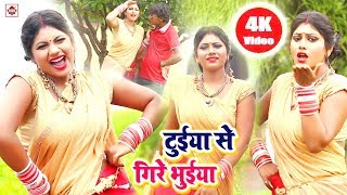 आ गया Aarkesta Star Alwela Ashok का सबसे खतरना वीडियो || टुईया से गिरे भुईया || Bhojpuri Video Songs