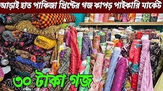 প্রিন্টের গজ কাপড়ের পাইকারি বাজার | কাটপিস গজ কাপড় পাইকারি | ভয়েল-পপলিন কাপড়