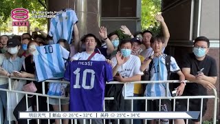 梅西第7次中国行今抵北京  球迷蹲守机场酒店一睹风采【2023.06.10 八度空间华语新闻】