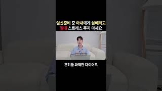 임신계획 중 아내에게 살빼라고 스트레스 주면 안되는 이유 #임신 #임신준비