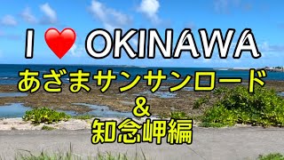 I ❤️ OKINAWA／あざまサンサンロード＆知念岬編／kokoro no tobira61／Lappiness\u0026LAPPY CLUB