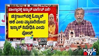 Big Bulletin With HR Ranganath | ಬಾಂಗ್ಲಾದೇಶದಲ್ಲಿ ಇಸ್ಕಾನ್ ಬ್ಯಾನ್ ಆಗುತ್ತಾ..!?  | Nov 27, 2024