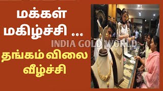 10-05-2024 | சற்றுமுன் அதிரடியாக இறங்கிய தங்கம் விலை | gold rate |goldratetoday|gold price tamil|22k