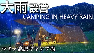 キャンプ 雨キャンプ 大雨 Coleman タフスクリーン2ルーム TX/MDX 雨キャンプ 焚き火 マキノ高原キャンプ場