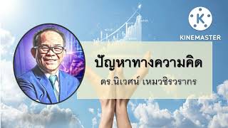 ปัญหาทางความคิด - โลกในมุมมองของ Value Investor โดย ดร.นิเวศน์ เหมวชิรวรากร