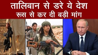 Afghanistan पर Taliban के कब्जे के बाद कई देश Russia से कौन सी मदद मांग रहे हैं? जानिए