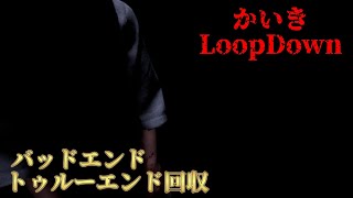 【かいき LoopDown】徐々に変化するループ世界から脱出しろ！【ホラーゲーム】