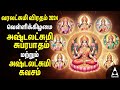 FRIDAY VARALAKSHMI VRATHAM 2024 SPL SONGS | Ashtalakshmi Suprabatham And Kavasam