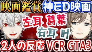 【葛葉 叶 切り抜き】 VCR GTA3の映画！ 歌が神ED曲と言われたショートドラマを見る くろのわの二人 【VCR GTA 葛葉 叶 切り抜き にじさんじ vtuber】