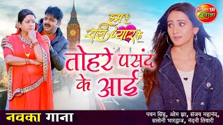 #VIDEO Tohre Pasand Ke Aai | #Pawan Singh New Song 2021 का तहलका मचाने वाला गाना |Hum Hain Rahi Pyar