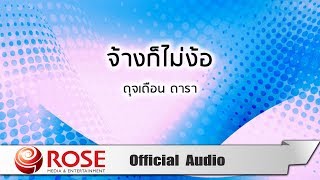 จ้างก็ไม่ง้อ - ดุจเดือน ดารา (Official Audio)