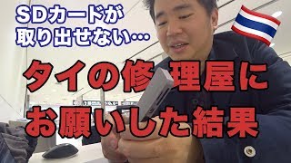 SDカードを紛失?!破損?!タイの修理屋にお願いした結果…