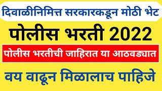 दिवाळीनिमित्त सरकारकडून मोठी भेट ||Police Bharti 2022 ||पोलीस भरतीची जाहिरात या आठवड्यात #uoacademy