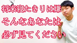 【後悔して欲しくない】100人以上の寝たきり患者さんをリハビリしてきた私があなたに一番に伝えたいこと