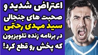 صحبت های جنجالی مهدی رحمتی در آنتن زنده تلویزیون که  پخش برنامه را قطع کردند | اعتراض رحمتی به گرانی