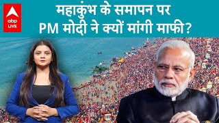 MahaKumbh 2025: महाकुंभ के समापन पर PM मोदी ने क्यों मांगी माफी? 'मैं क्षमा प्रार्थी हूं...'