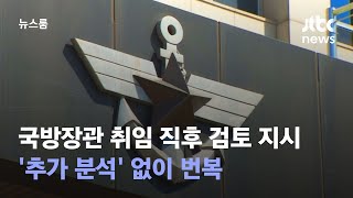 [단독] 국방장관 취임 직후 검토 지시…'추가 분석' 없이 번복 / JTBC 뉴스룸