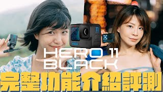 GoPro HERO11 Black  完整開箱評測 ｜ 三大重點比你想像更好用｜大量實拍｜6年大中華區GoPro品牌大使拍給你看｜限時抽 @270Pro BACKPACK S 3K