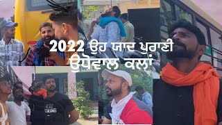 🦅🔥🔥2022 ਉਹ ਯਾਦ ਪੁਰਾਣੀ ਉਹ ਯਾਦ ਪੁਰਾਣੀ ਉਧੋਵਾਲ ਕਲਾਂ ਕਬੂਤਰਬਾਜ਼ੀ⭐️