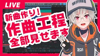 【DTM】新曲の作曲工程全部公開します【作曲】