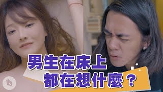 男生在床上都在想什麼？｜#吹你腦｜喬瑟夫ChillSeph