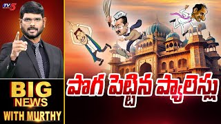 పొగ పెట్టిన ప్యాలెస్లు | Big News Debate with Murthy | Jagan | Kejriwal | KCR | TV5 News