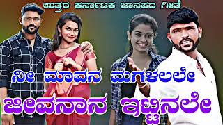 ನೀ. ಮಾವನ. ಮನಳಲಲೇ. ಜೀವನಾನ. 🎤🎤. Parasu. Kolur. Janapada.Song.❤️💥. Santosh. Majjagi.Janapada.Song.love.