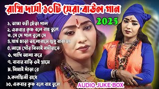 2025 Rakhi Dasi 10 Hit ViralBaul Gaan  | রাখী দাসী বাউল | Non-Stop Baul Gaan Collection | Baul MP3