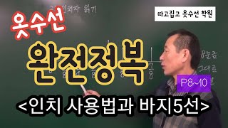 1편.창업을 위한 옷수선 배우기  실무 이론 ( 제2장.인치 사용법과 바지5선 )