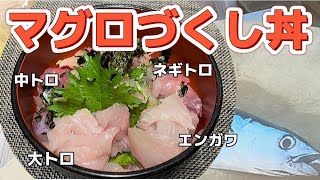 １ピキ丸々【マグロ】を捌かないと作れない丼ぶりを作ってみたら旨すぎた♪（釣って魚捌き動画#93）