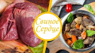 ВКУСНЫЙ РЕЦЕПТ СВИНОГО СЕРДЦА