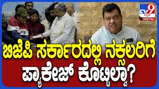 Naxal Surrender ಬಿಜೆಪಿ ಸರ್ಕಾರದಲ್ಲಿ ಆಗಿದ್ರೆ ಪ್ಯಾಕೇಜ್ ಕೊಟ್ಟಿಲ್ವಾ ಅಂತ ಪ್ರಶ್ನಿಸಿದ ಸಚಿವ MB ಪಾಟೀಲ್| #TV9D