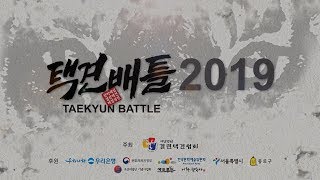 택견배틀2019ㅣ 3분만에 보기!!! 1배틀 대전본부전수관 vs 유심회