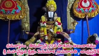 ధనుర్మాసం | తిరుప్పావై 27వ పాశురం అలంకారము | శ్రీ మహవైష్ణవ క్షేత్రం | పెనుమాక | అమరావతి | PUNYA MMM